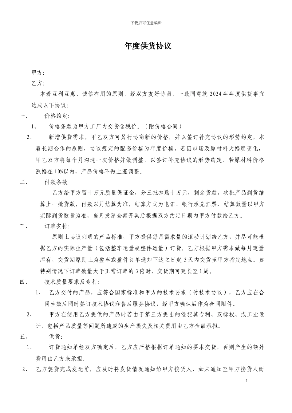 年度供货协议范本_第1页