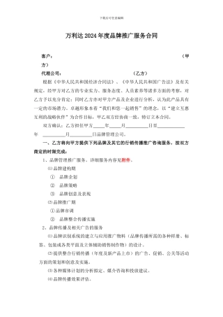 年度品牌推广服务合同