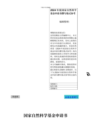 年度国家自然科学基金申请书撰写格式参考
