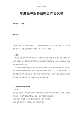 年度品牌服务战略合作协议书样本
