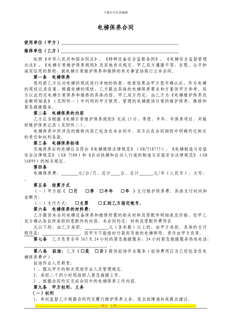 年保-电梯保养合同标准_第3页