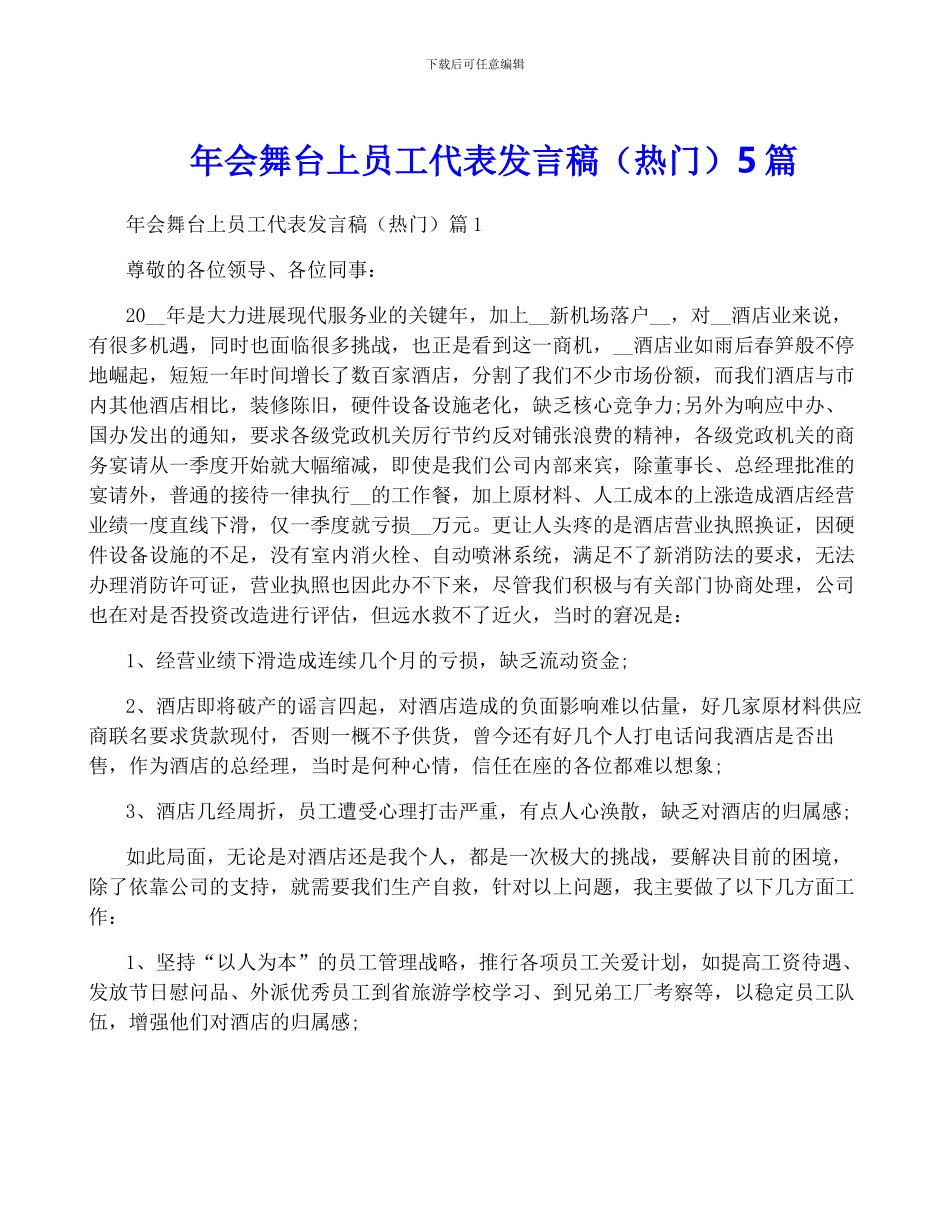 年会舞台上员工代表发言稿5篇_第1页