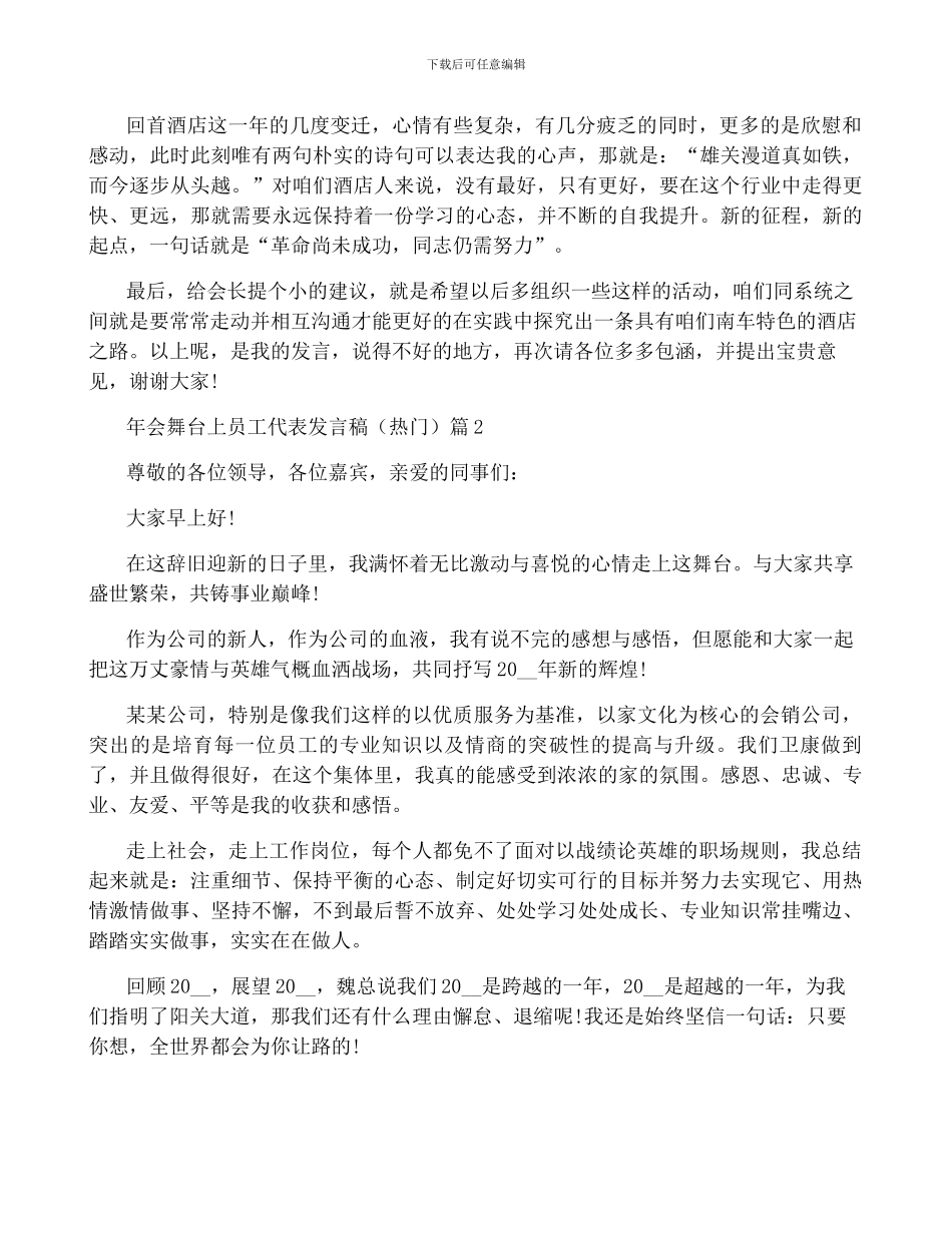 年会舞台上员工代表发言稿5篇_第3页