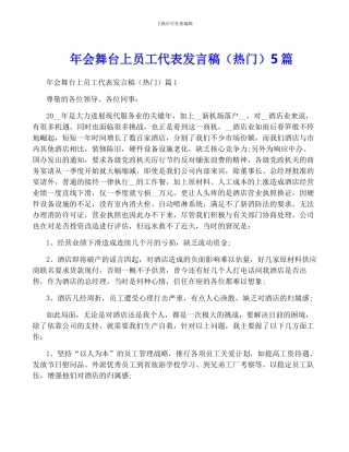 年会舞台上员工代表发言稿5篇