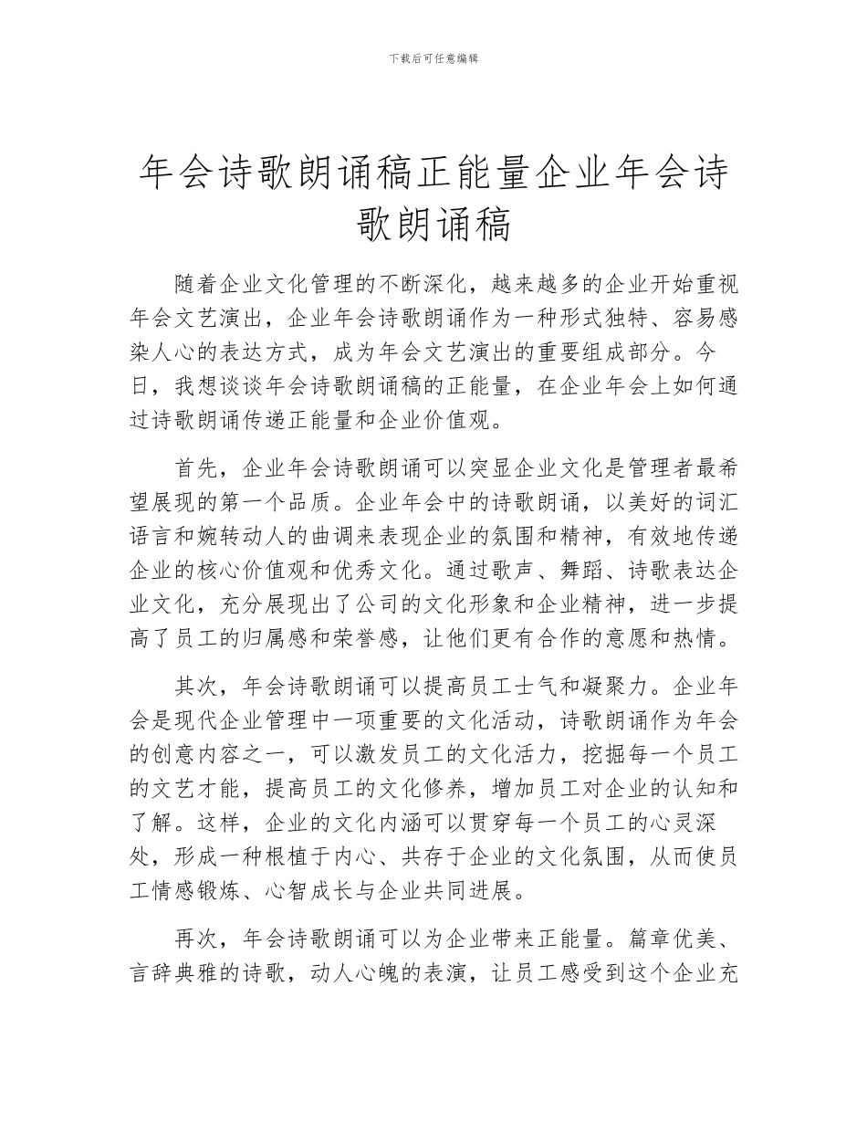 年会诗歌朗诵稿正能量企业年会诗歌朗诵稿_第1页
