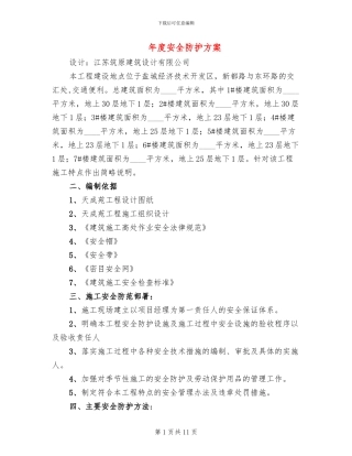 年度安全防护方案