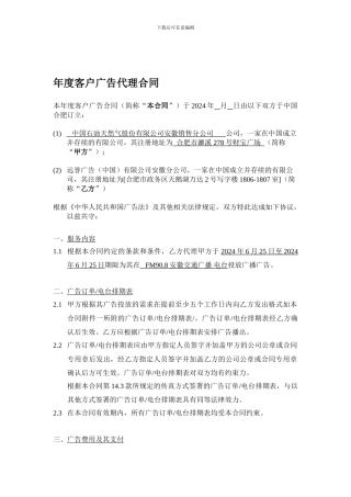 年度客户广告代理合同范本-2024年9月版