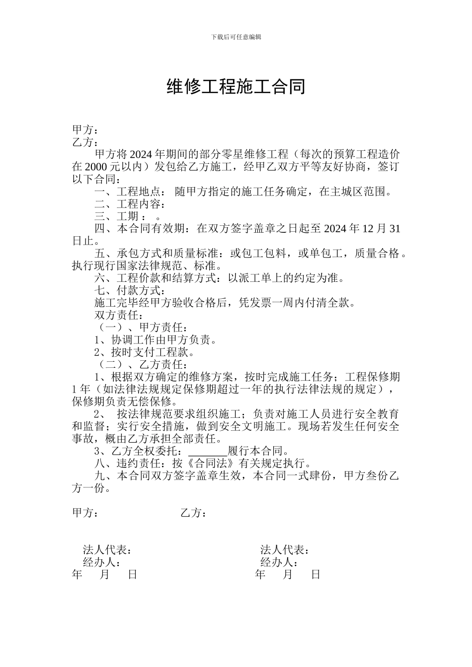 年度维修施工合同_第1页