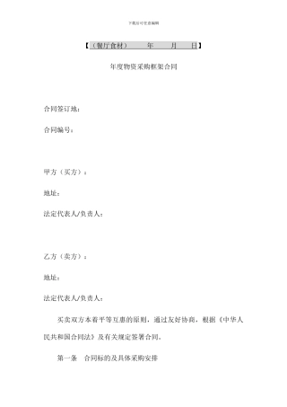 年度物资采购框架合同文档