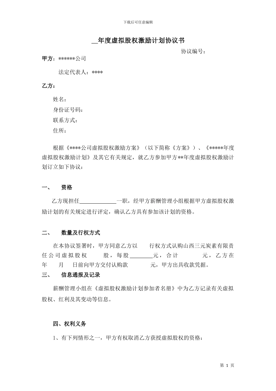 年度虚拟股权激励计划协议书_第1页