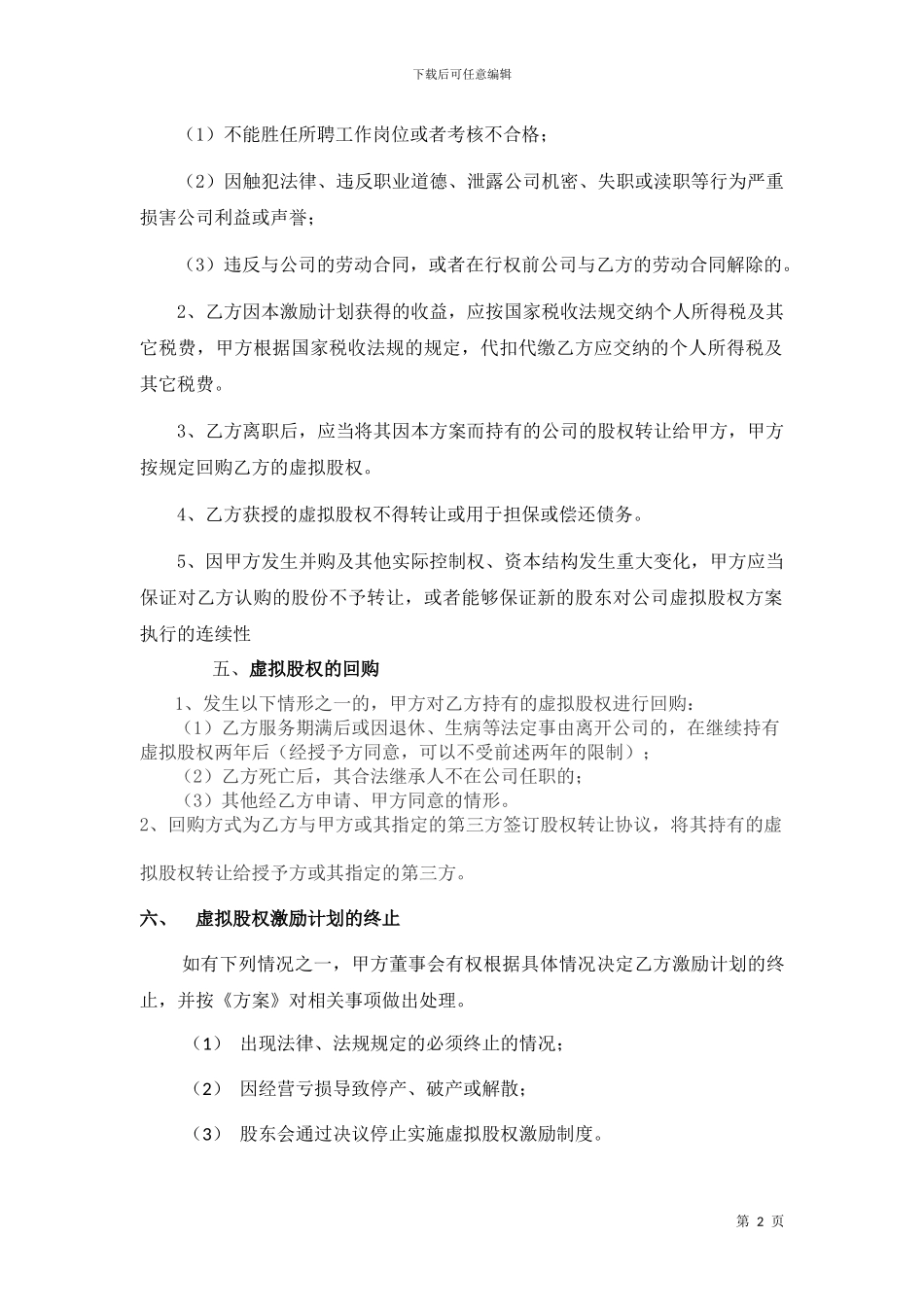 年度虚拟股权激励计划协议书_第2页