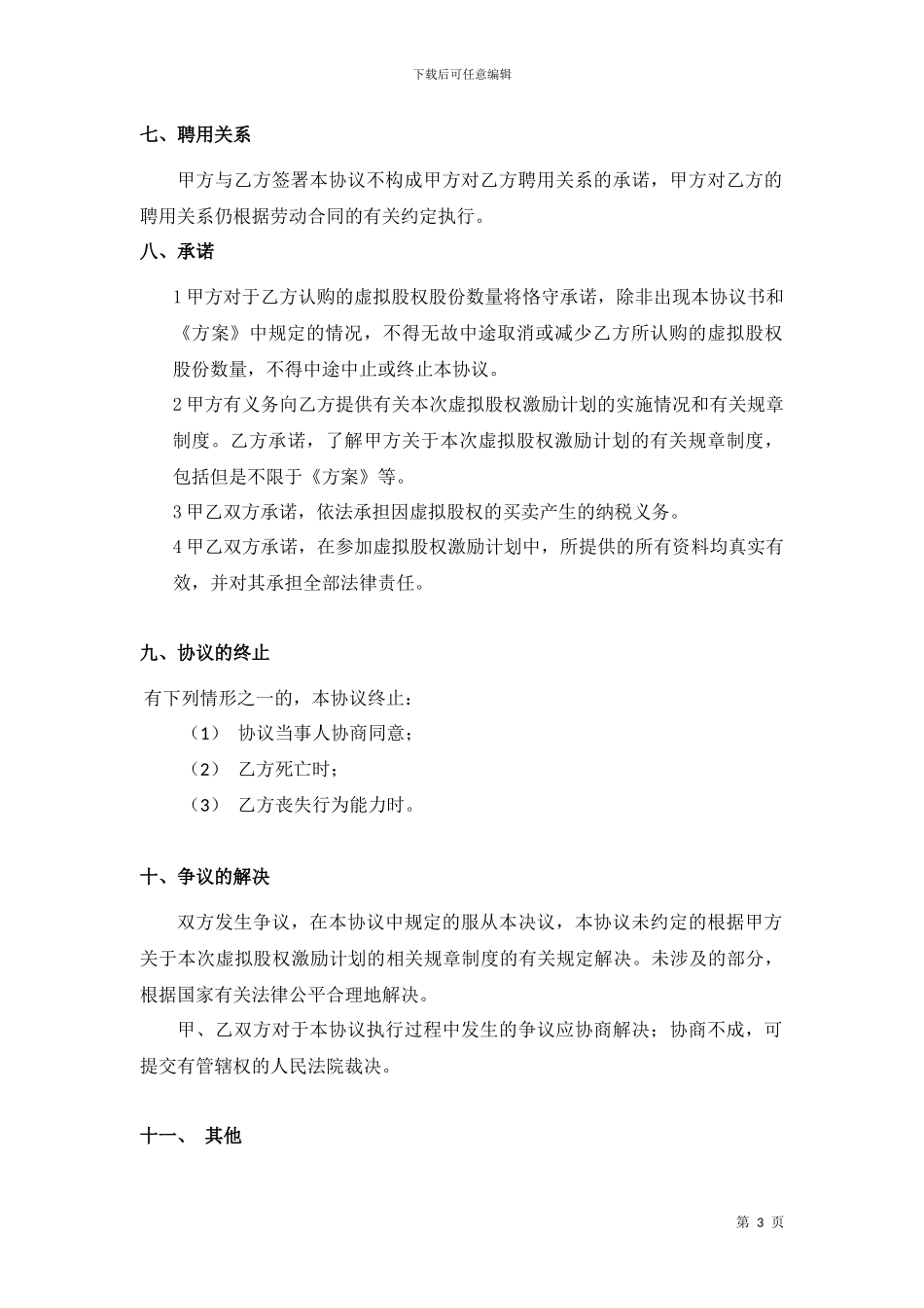 年度虚拟股权激励计划协议书_第3页