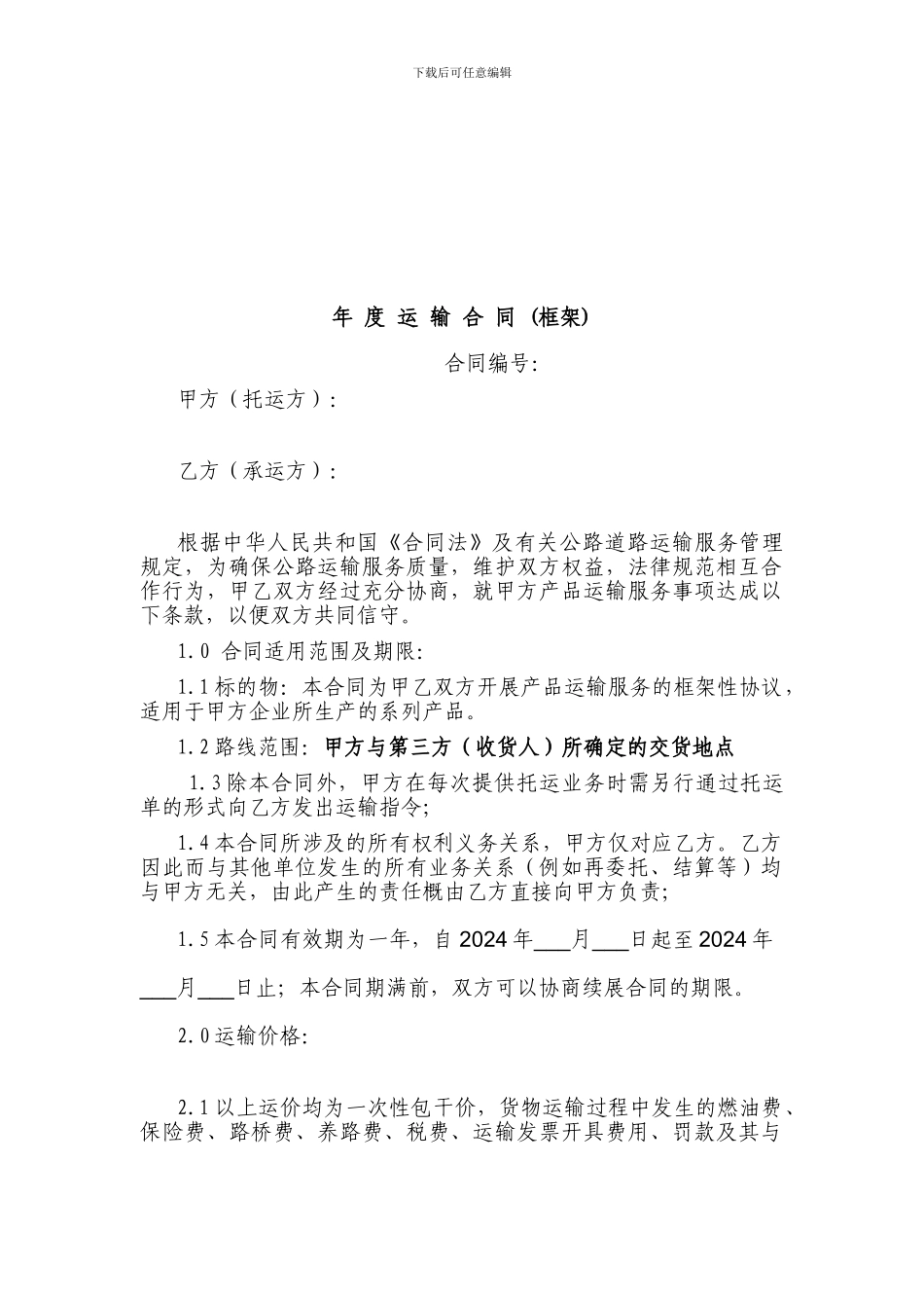年度运输合同(样本)_第1页