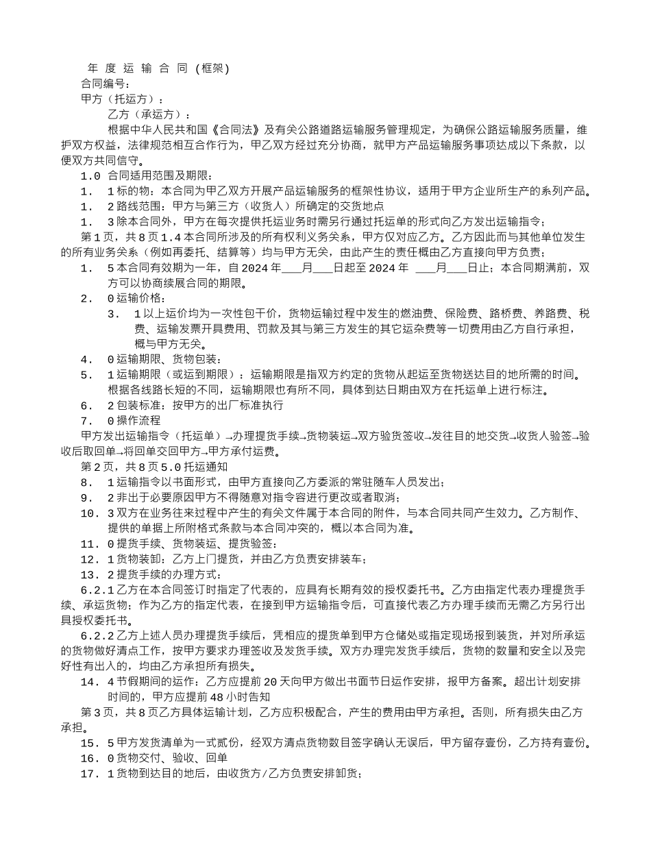 年度运输合同-(7000字)_第1页