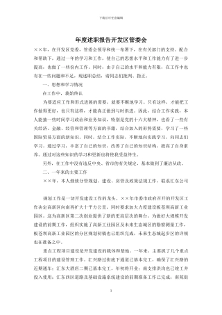 年度述职报告开发区管委会(1)