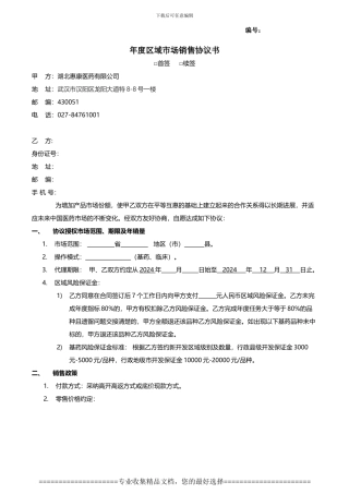 年度区域市场协议--基药县总代协议