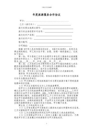 年度旅游服务合作协议4.13