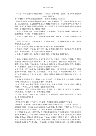 年开学复学复课疫情防控“一日流程”管理制度(走读生)-中小学复课疫情防控制度-最新范文(1)