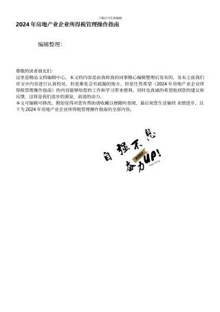 年房地产业企业所得税管理操作指南