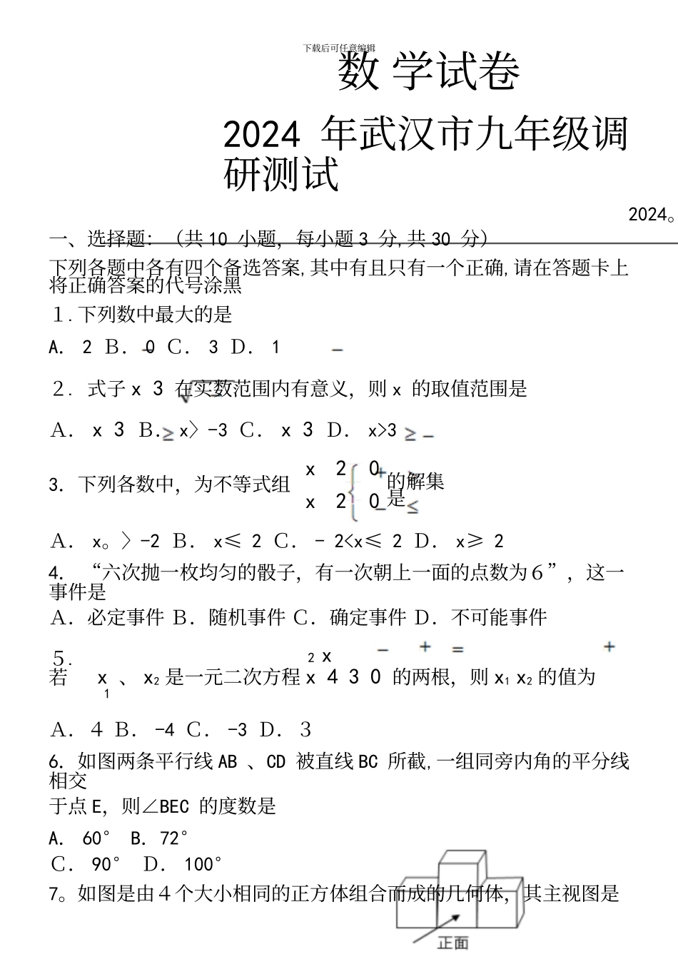 年武汉市九年级四月调考试数学试题和答案_第2页
