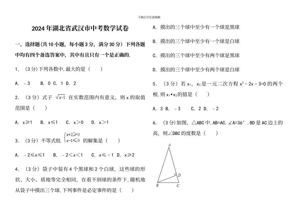 年湖北省武汉市中考数学试卷_第2页