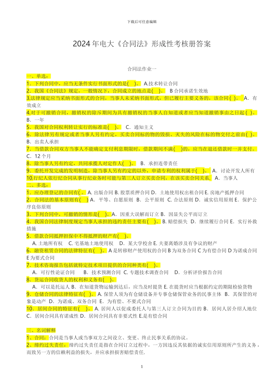 年电大《合同法》形成性考核册答案()_第1页