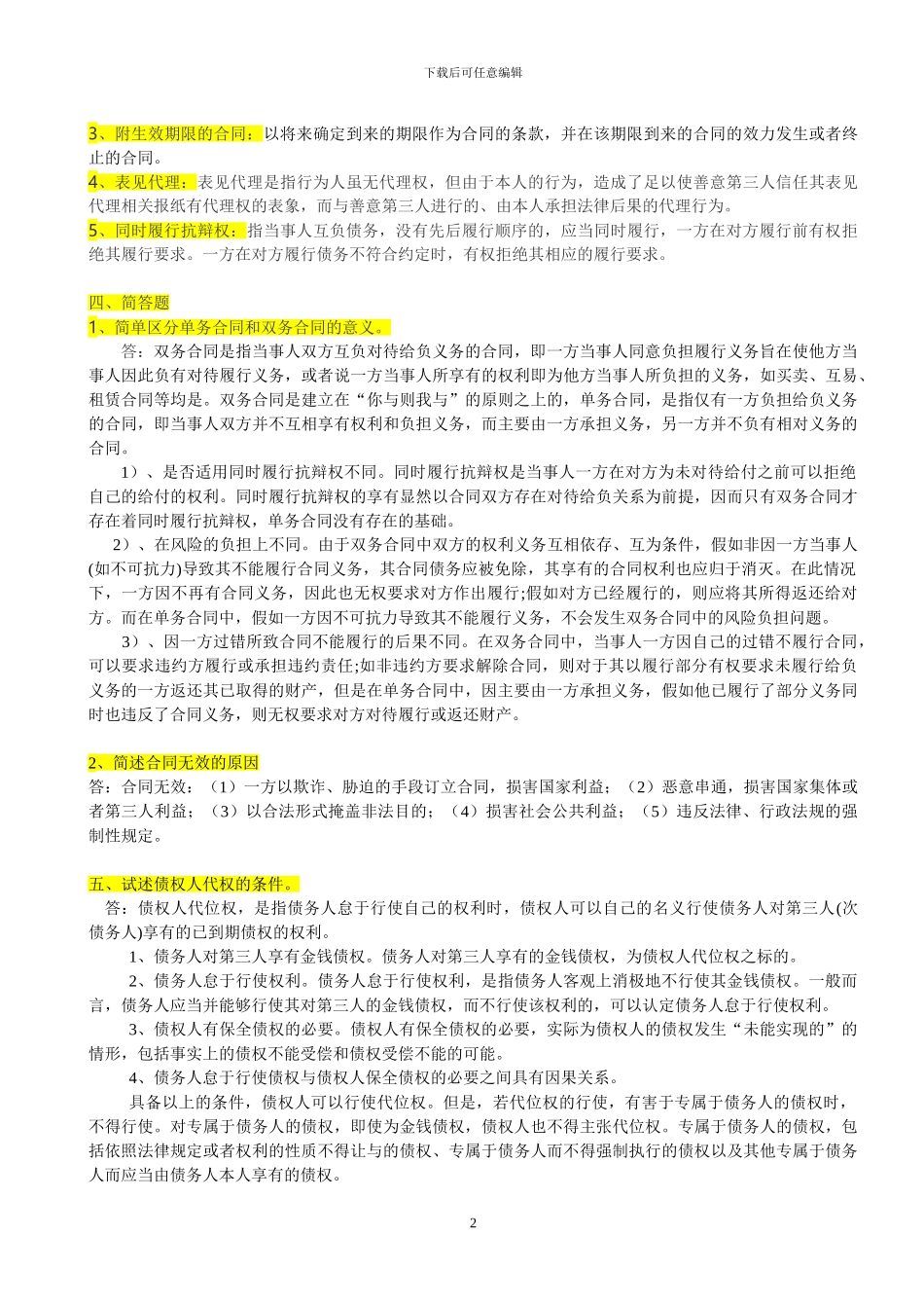 年电大《合同法》形成性考核册答案()_第2页