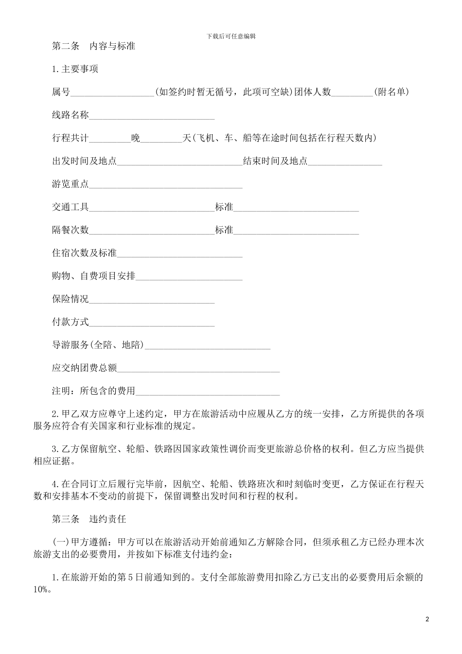 年版)青海省国内旅游合同(2024_第2页