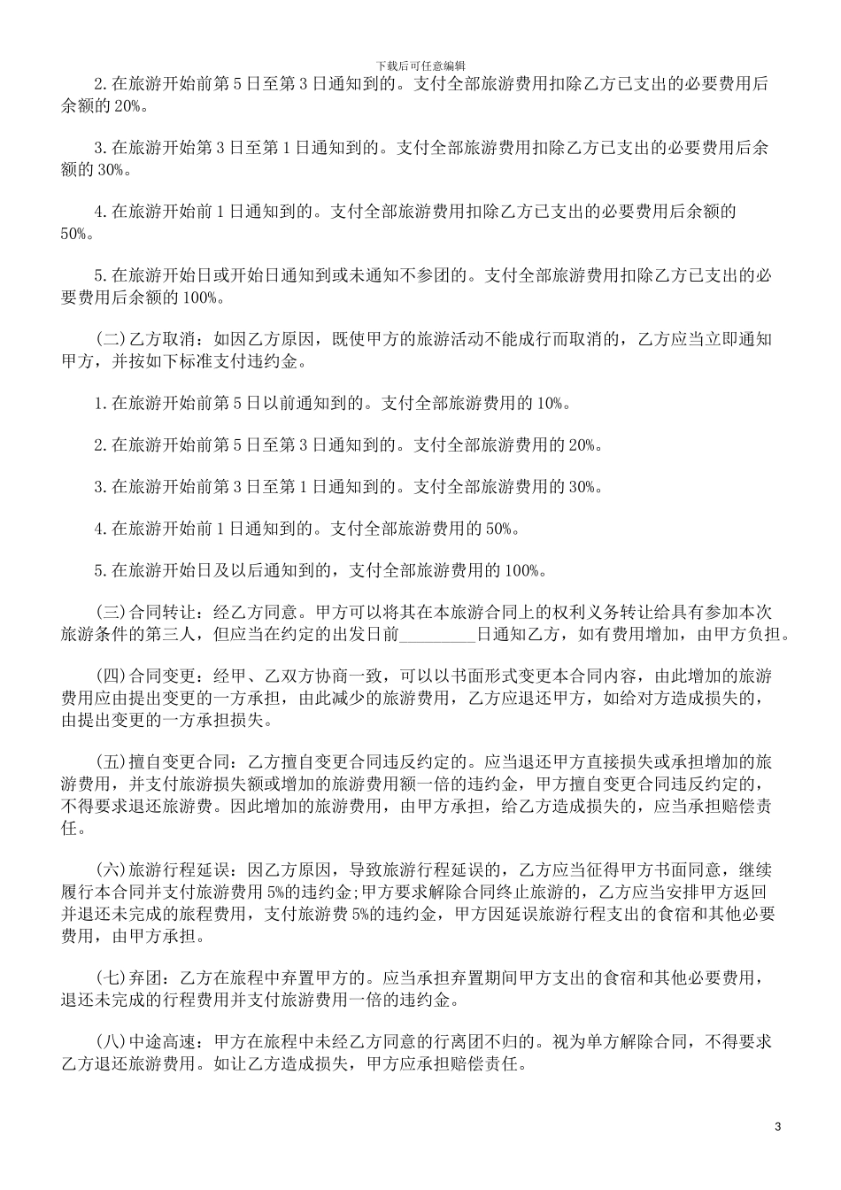 年版)青海省国内旅游合同(2024_第3页