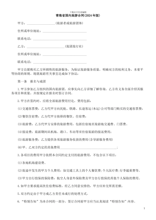 年版)青海省国内旅游合同(2024