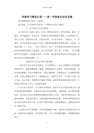 年级学习情况汇报——高一年级家长会发言稿