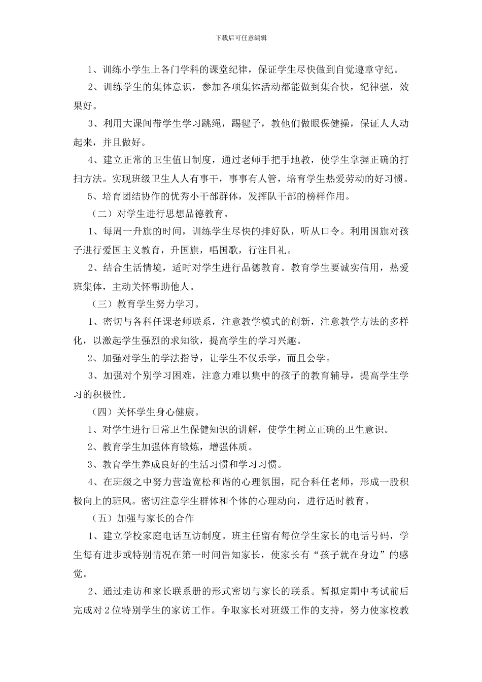 年级班主任工作计划-0_第3页