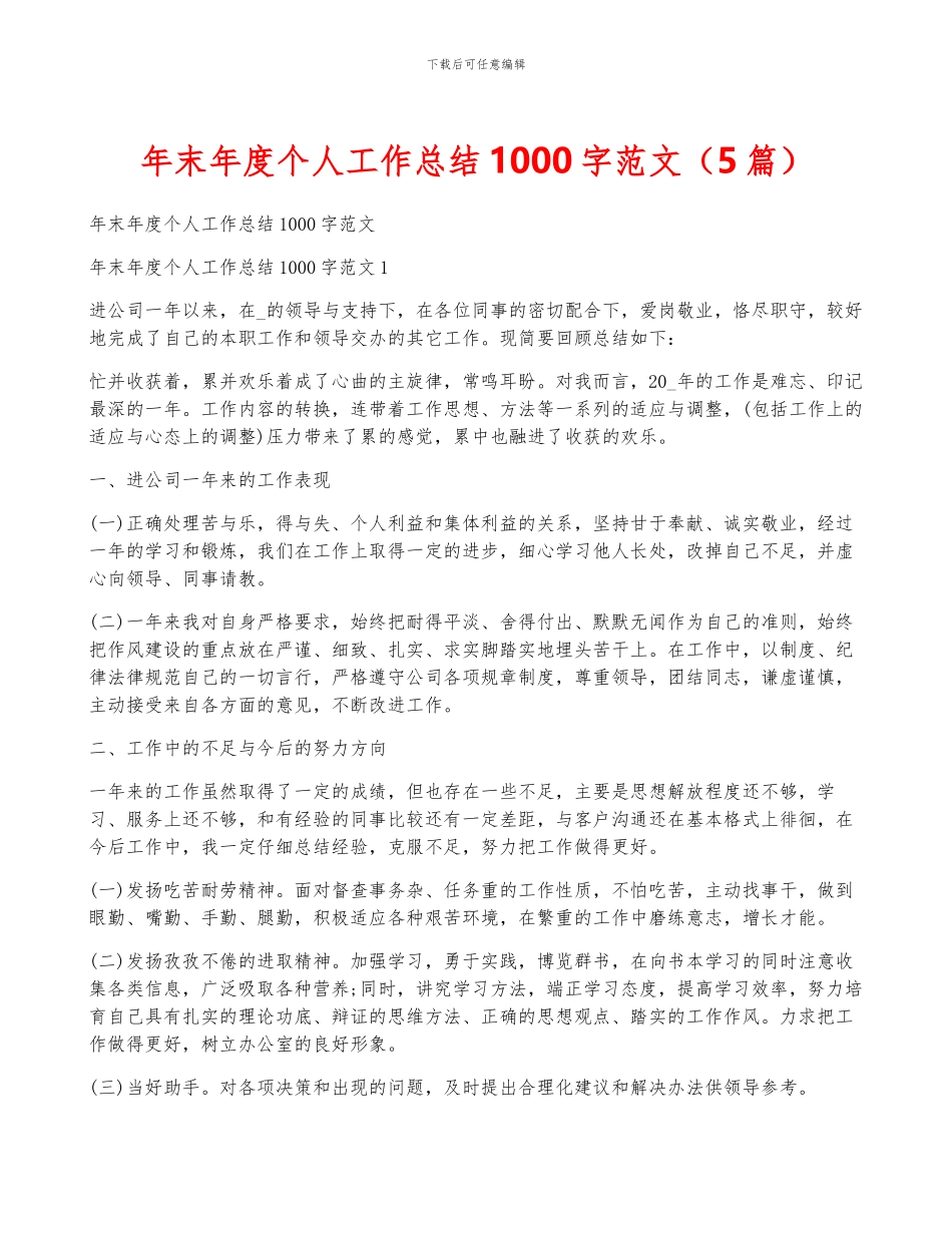 年终年度个人工作总结1000字范文_第1页