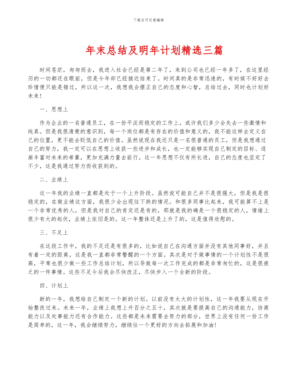 年终总结及明年计划精选三篇_第1页