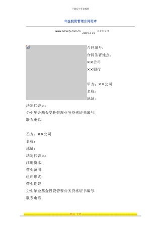 年金投资管理合同范本
