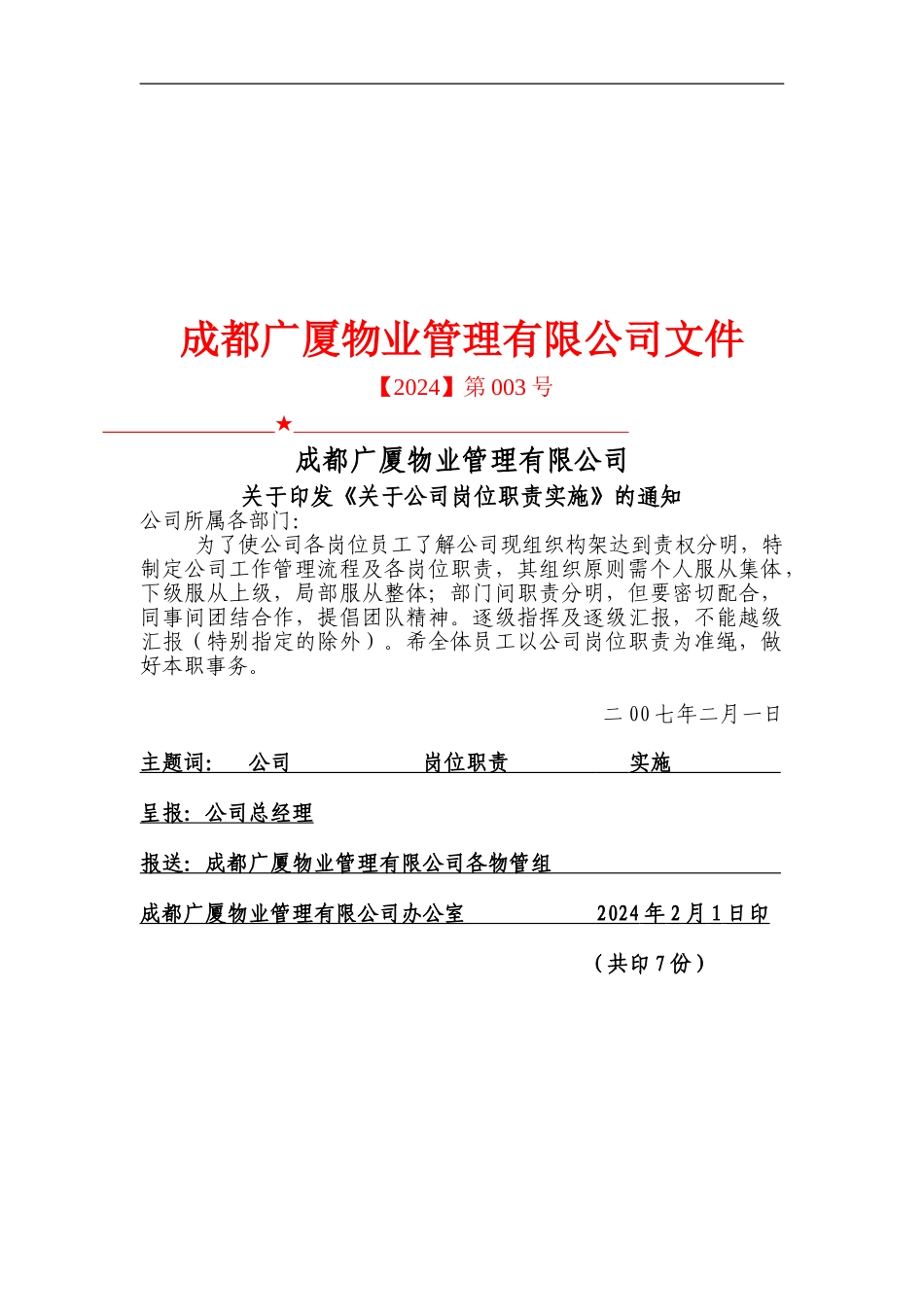 并于公司岗位职责的实施2024_第1页