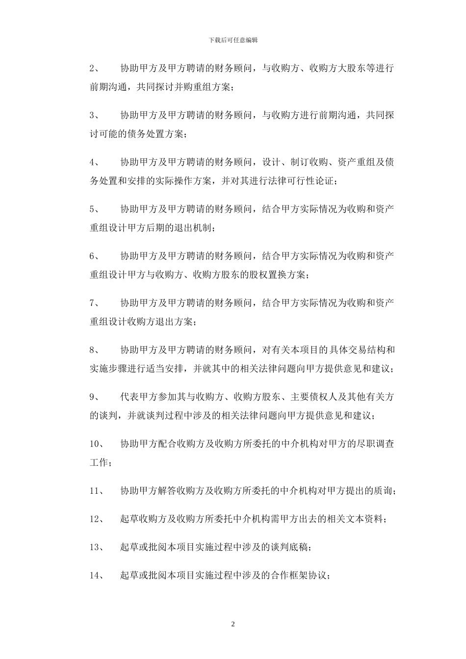 并购专项法律顾问合同_第2页