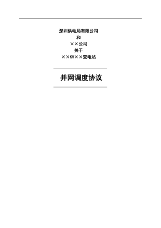 并网调度协议