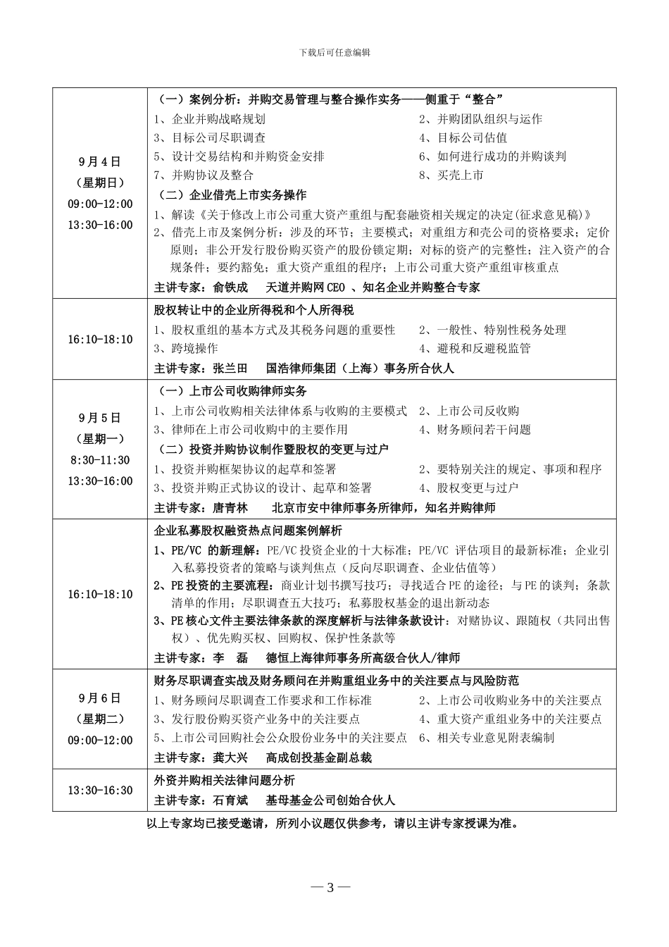 并购交易管理整合、借壳上市与私募股权投融资暨并购协议制作_第3页