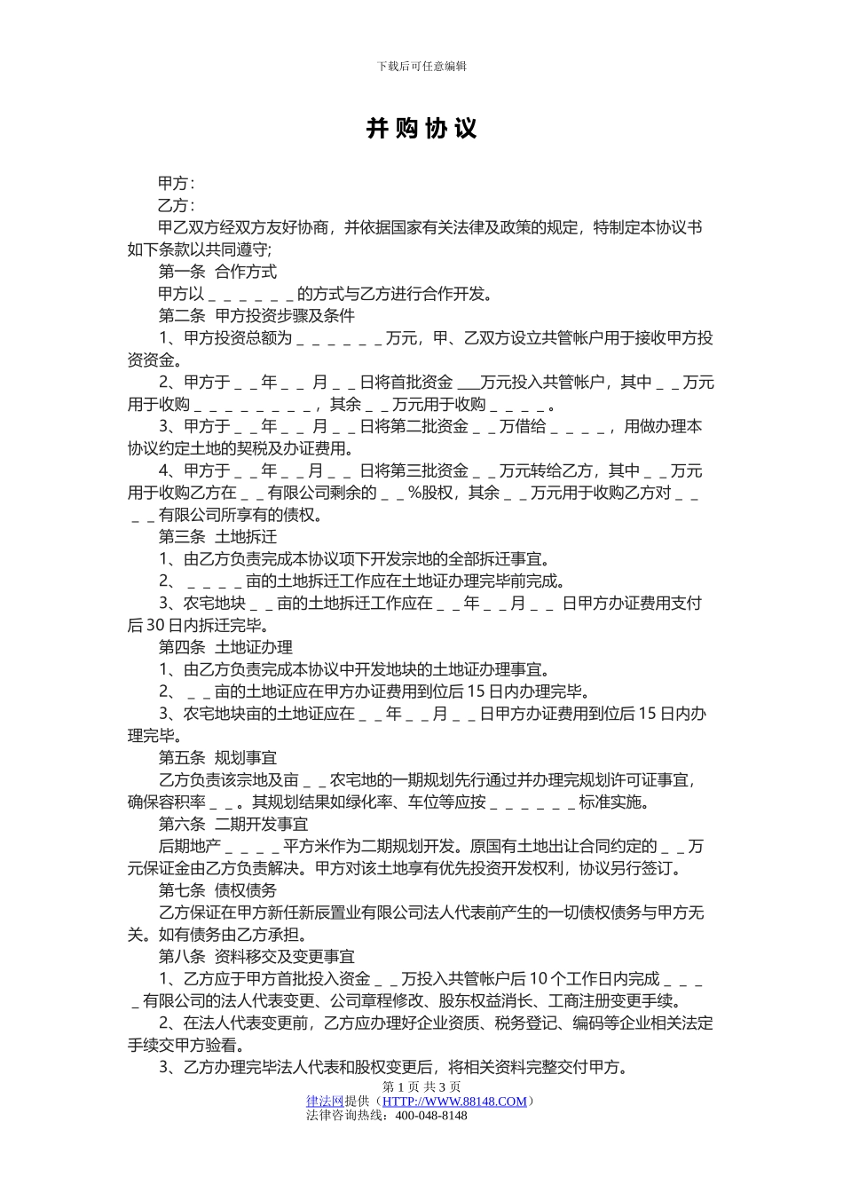 并购协议-企业并购协议范本-投资并购协议_第1页