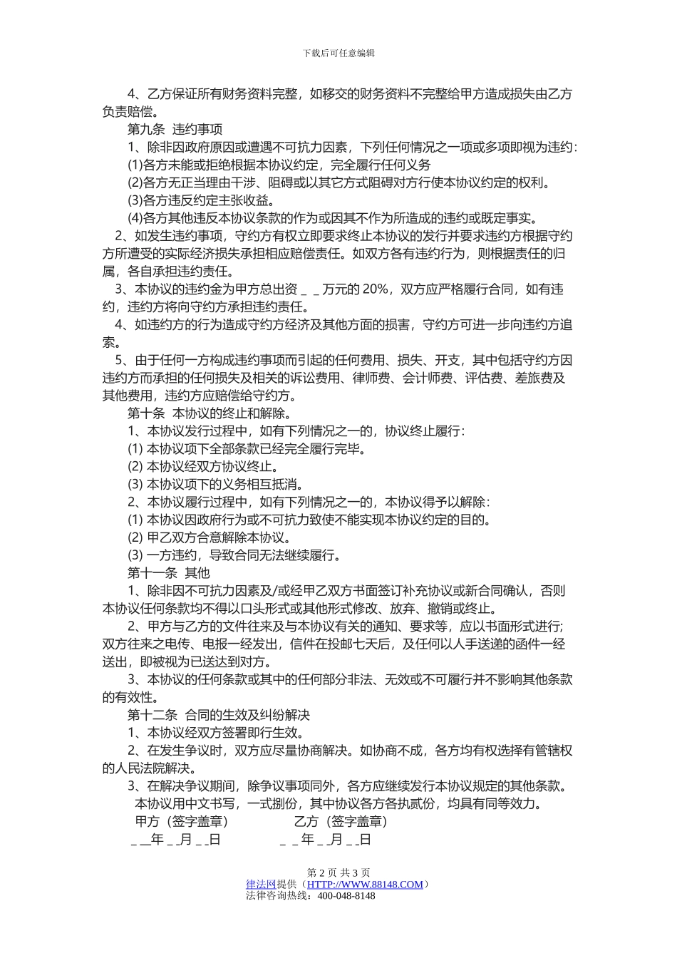 并购协议-企业并购协议范本-投资并购协议_第2页