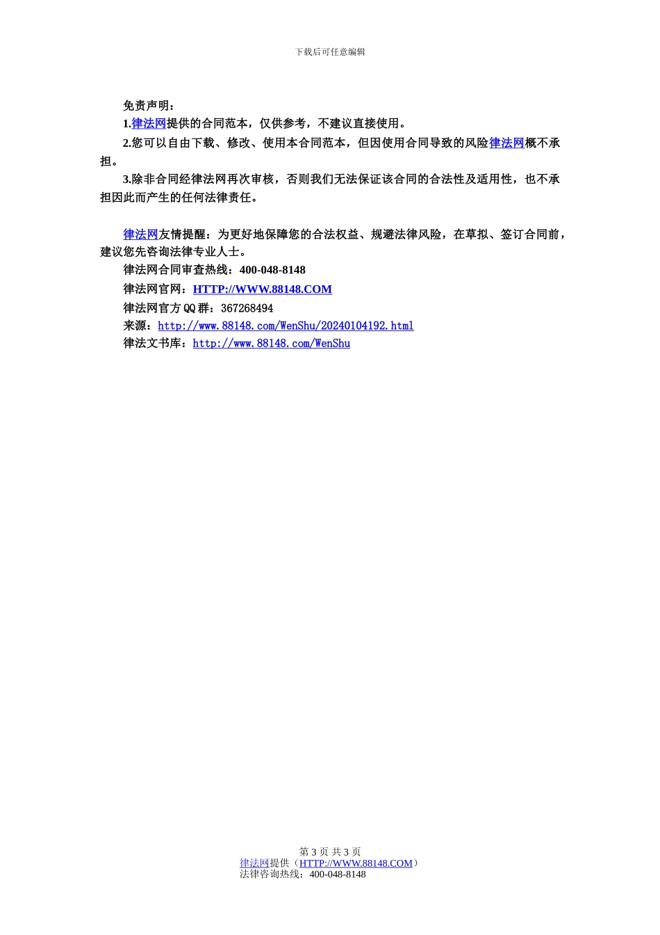 并购协议-企业并购协议范本-投资并购协议_第3页