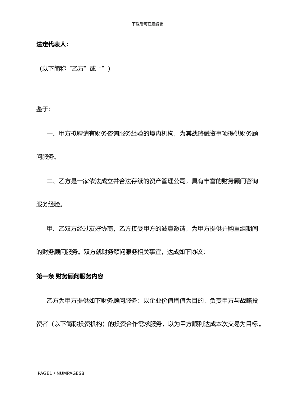 并购基金客户财务顾问协议书20240809_第3页