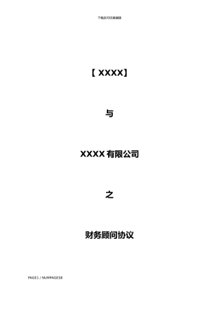 并购基金客户财务顾问协议书20240809