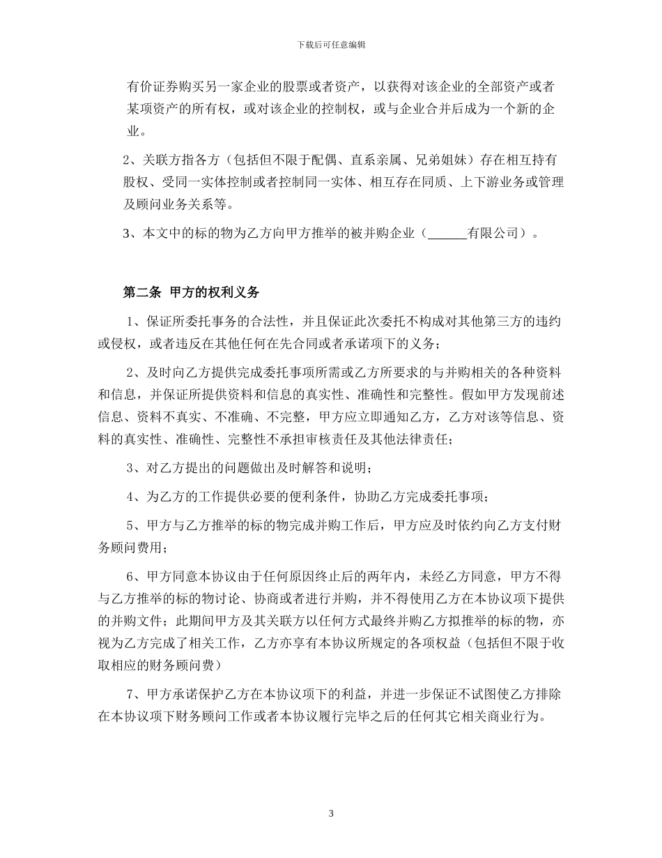 并购财务顾问协议_第3页