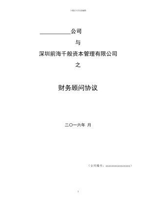 并购财务顾问协议