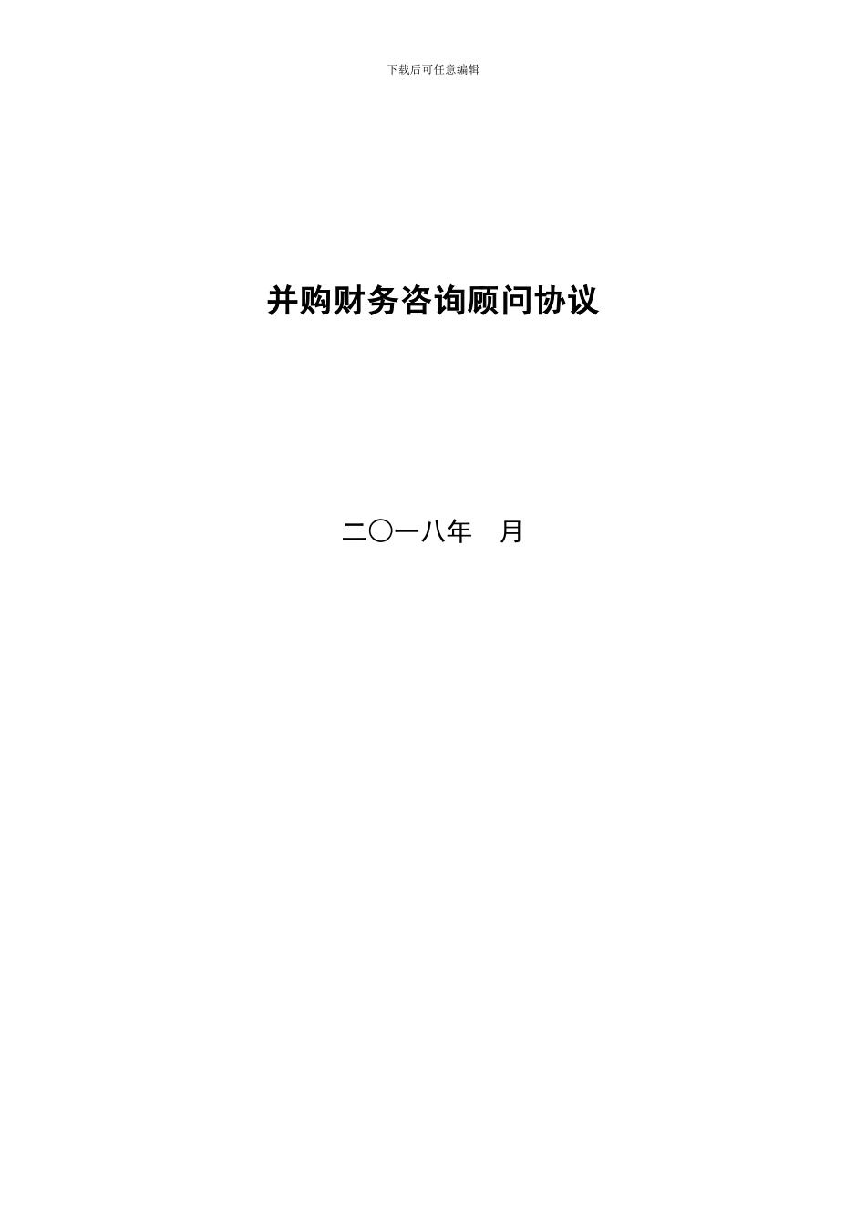 并购财务顾问协议2024_第1页