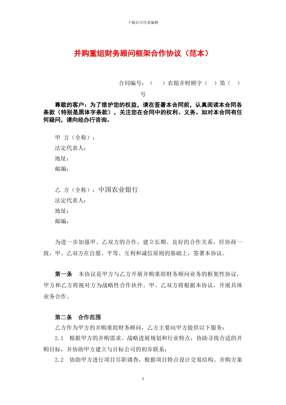 并购重组财务顾问框架合作协议_第1页