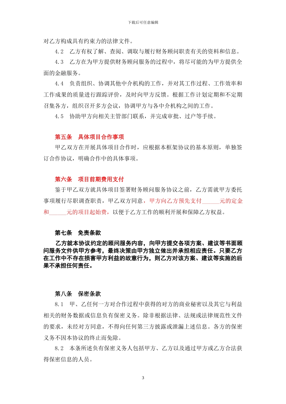 并购重组财务顾问框架合作协议_第3页