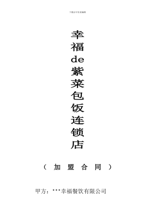 幸福de紫菜包饭加盟合同